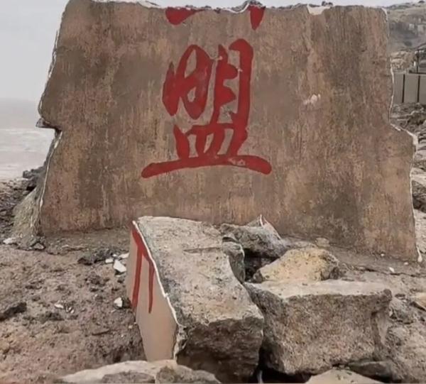 “海誓山盟石”碎了？真相是……