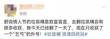 情人节的垃圾桶,一个新的“致富秘笈” 情人节的垃圾桶,一个新的“致富秘笈”