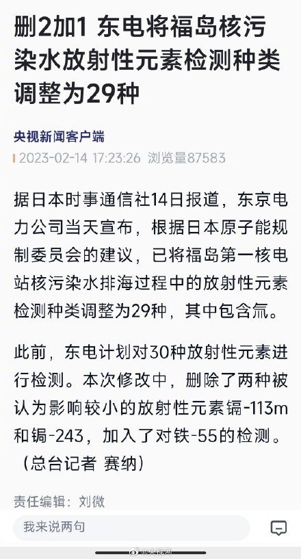 福岛核污水放射性元素检测种类删2加1