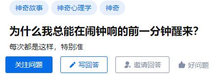 总在闹钟响之前醒来的人，是有“超能力”吗？