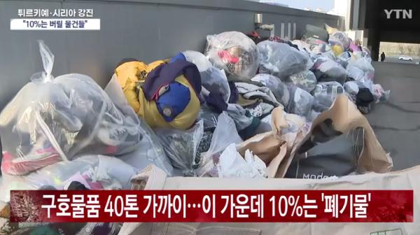 韩国民众向土耳其捐赠大量脏衣服 韩媒批：有损国家形象