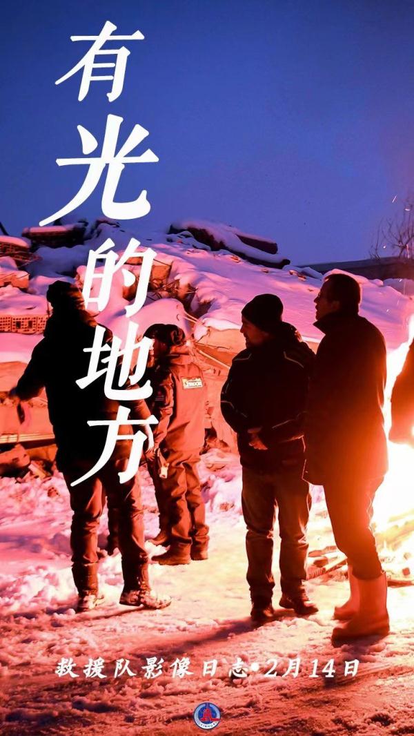 救援队影像日志·2月14日 | 有光的地方 救援队影像日志·2月14日 | 有光的地方
