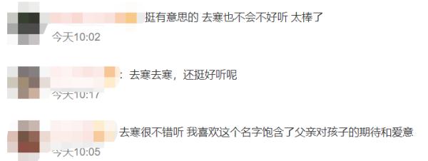 有梗！姜姓爸爸给娃取名“去寒”！多地爆款名字出炉，快看你家孩儿上榜没