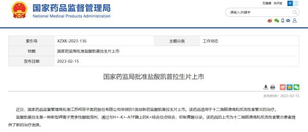 国家药监局批准盐酸凯普拉生片上市