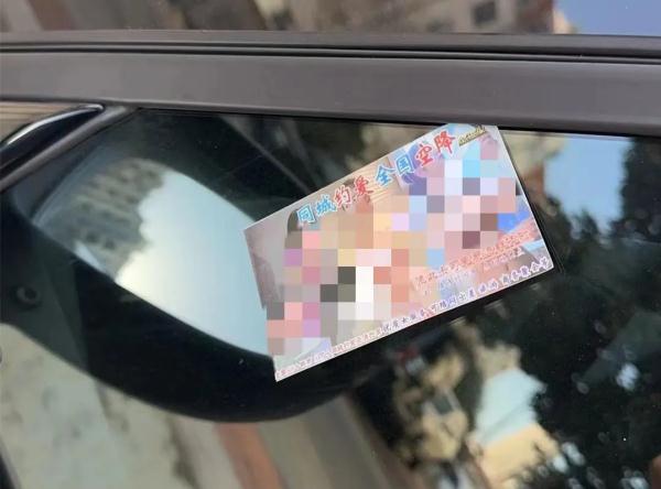 车窗发现小卡片?小心! 车窗发现小卡片?小心!