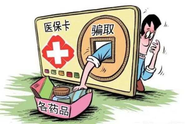 拿医保卡赚“零花钱”？想法很危险，后果很严重！