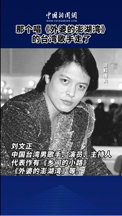 著名歌手刘文正去世！他的歌你一定听过……