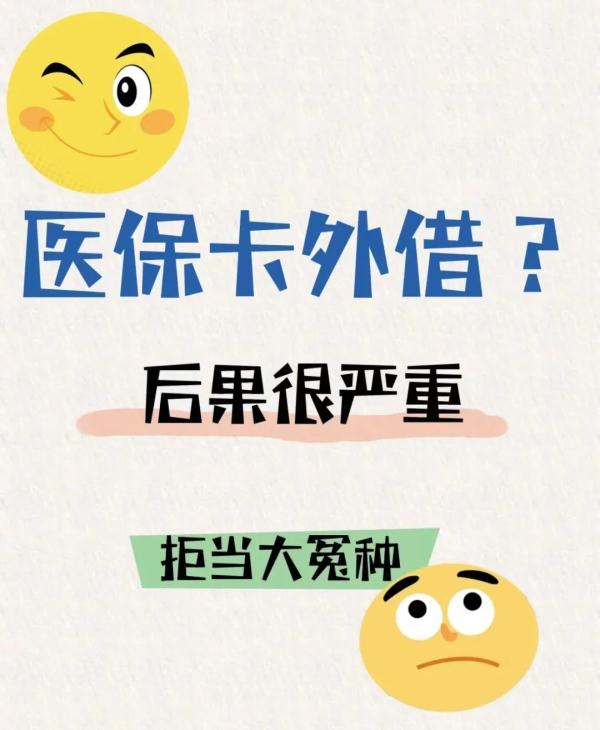 拿医保卡赚“零花钱”？想法很危险，后果很严重！