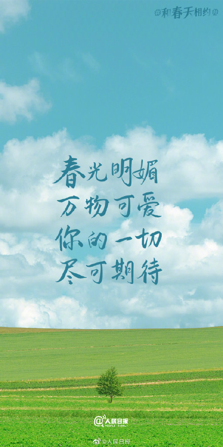 不负春光不负己！收藏2023春日加油壁纸