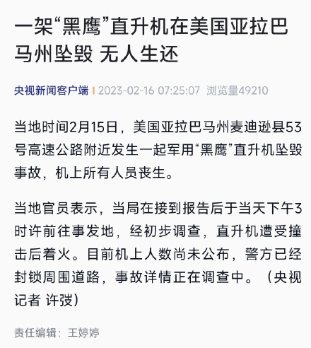 美军一架“黑鹰”直升机在亚拉巴马州坠毁，“无人生还”