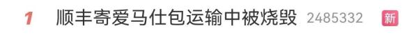 爱马仕包运输中被烧毁？顺丰：接受协商方案才能提供事故证明