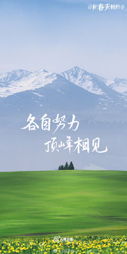 不负春光不负己！收藏2023春日加油壁纸