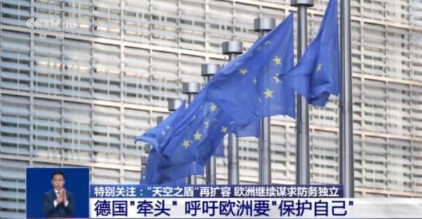 “欧洲天空之盾”再扩容 这到底是一份怎样的协议？