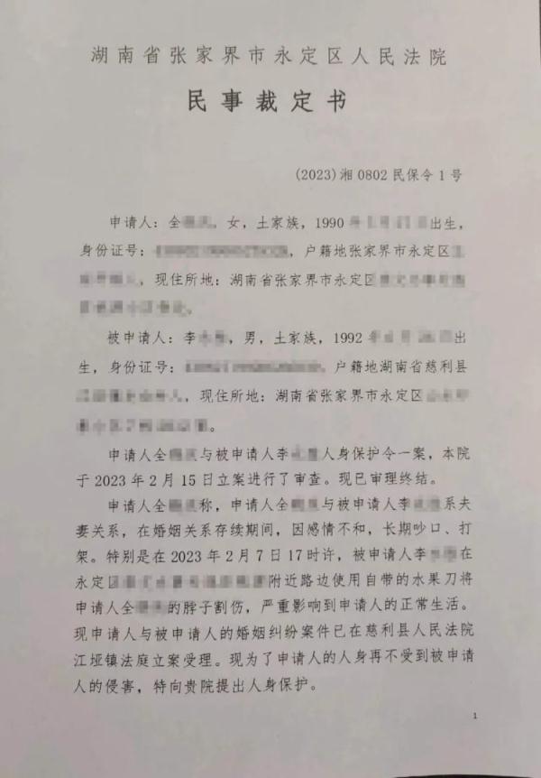 女子遭丈夫割伤颈部，张家界永定区法院发出今年首份人身安全保护令