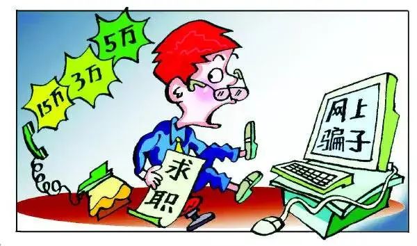 花2.5万买个工作,结果…… 花2.5万买个工作,结果……