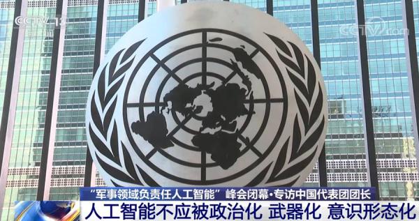 中国驻荷兰大使谈践：人工智能不应被政治化 武器化 意识形态化