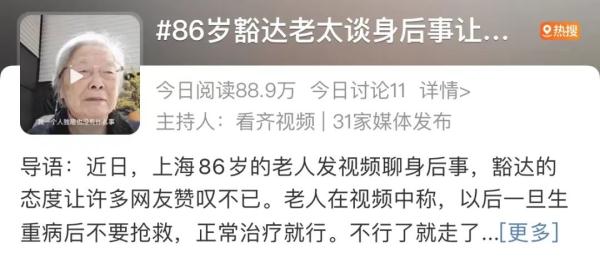 不要抢救!86岁上海阿婆豁达谈论身后事!网友:人间清醒! 不要抢救!86岁上海阿婆豁达谈论身后事!网友:人间清醒!