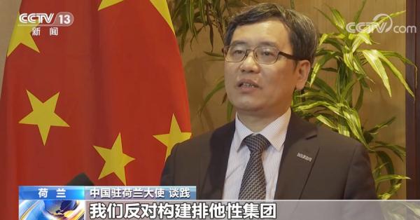 中国驻荷兰大使谈践：人工智能不应被政治化 武器化 意识形态化