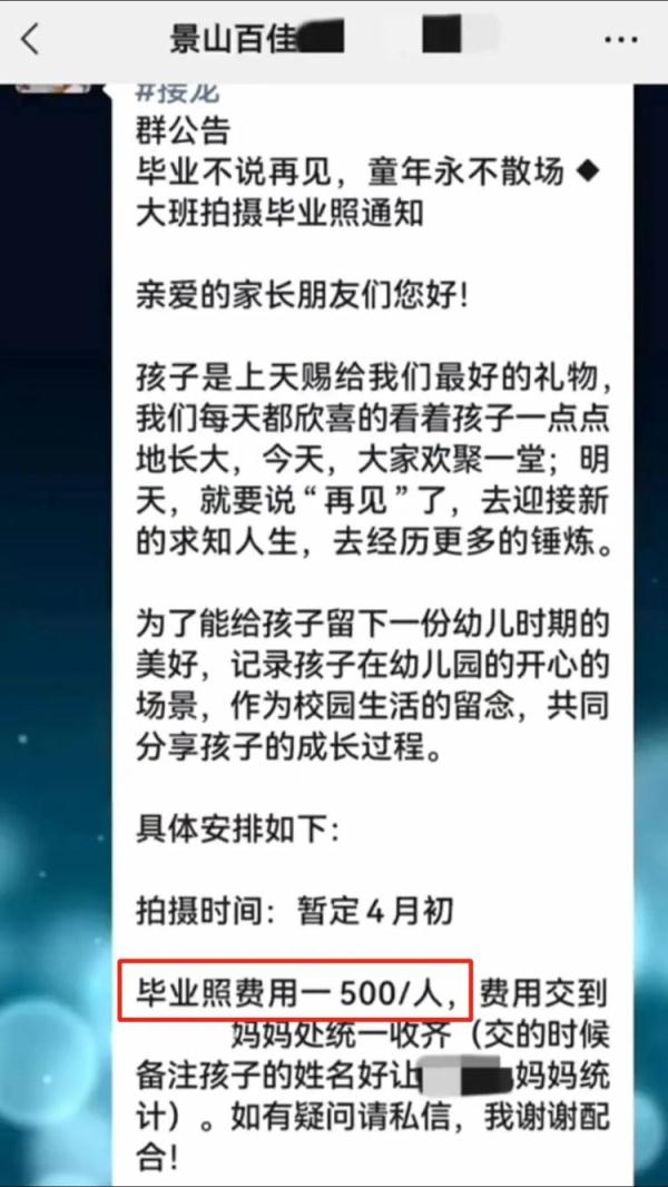 幼儿园班主任通知每人交500元拍毕业照?瓯海区教育局:已责成园方调整 幼儿园班主任通知每人交500元拍毕业照?瓯海区教育局:已责成园方调整