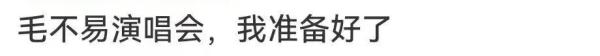 周杰伦、五月天、刘若英、毛不易、许嵩……