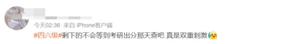 四六级跟考研同一天出成绩？网友：纠结先查哪个……