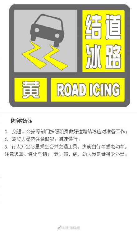 沈阳市发布道路结冰黄色预警