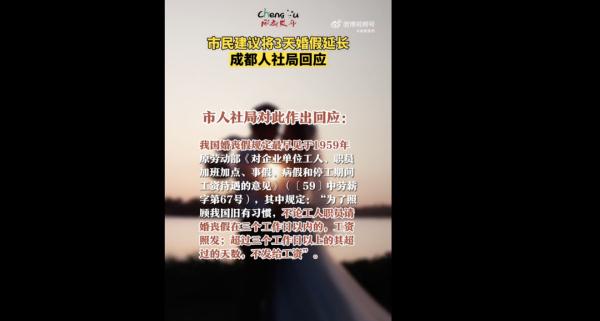 多地发文：延长婚假