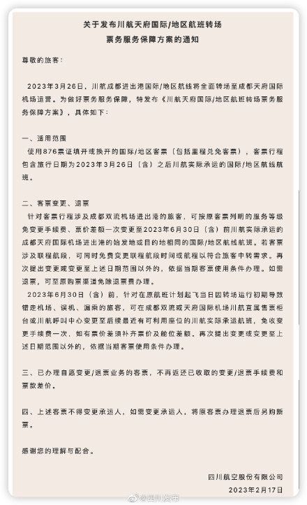 川航宣布国际航班转至天府机场 已购双流的票咋办？️