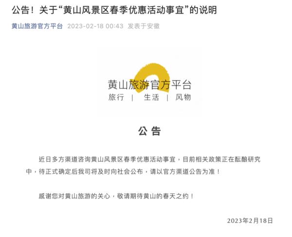 安徽人游黄山免门票?官方平台回应 安徽人游黄山免门票?官方平台回应