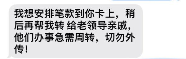 紧急提醒：别被你的“领导”骗了！