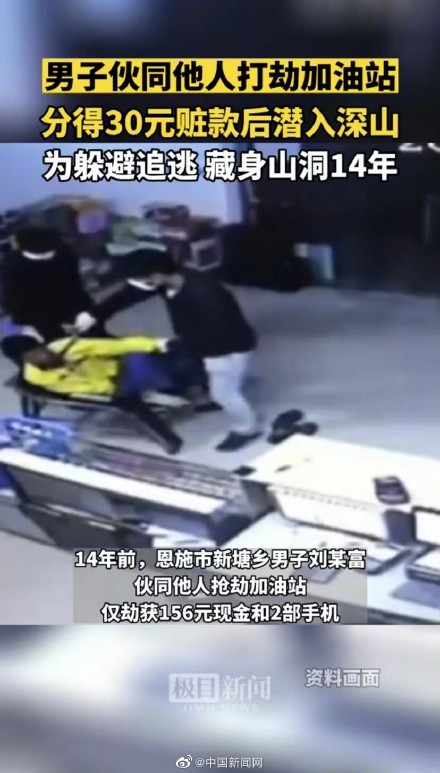 男子抢劫156元后潜逃藏山洞14年 男子抢劫156元后潜逃藏山洞14年