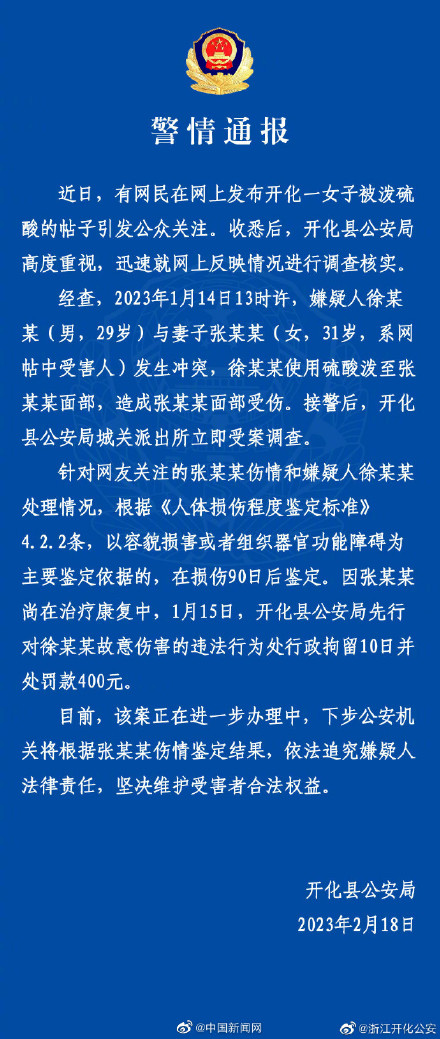 警方通报男子泼妻子硫酸被行拘10日