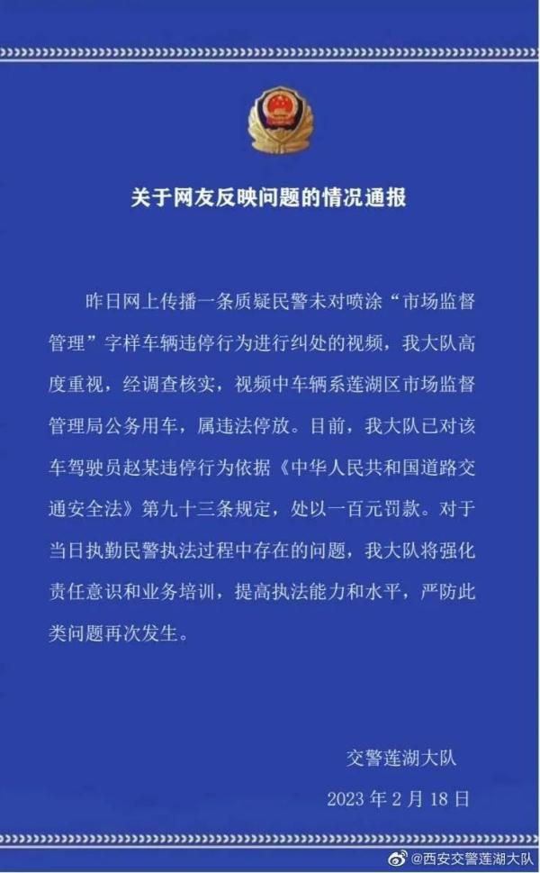 公务车违停未贴罚单，当地警方回应
