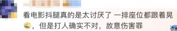 影院暴打后排抖腿者，男子获刑！网友却说……