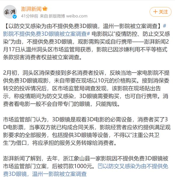 电影院不提供免费3D眼镜?调查、约谈! 电影院不提供免费3D眼镜?调查、约谈!