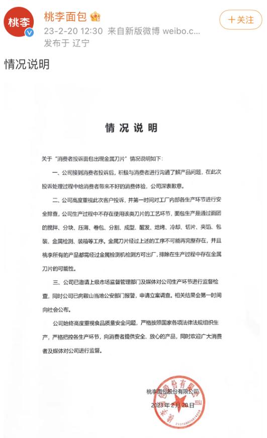 桃李面包吃出刀片？最新回应