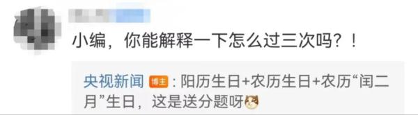 是真的！这些人今年可以过3次生日