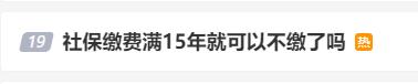 社保缴费满15年就可以不缴了？权威解答来了