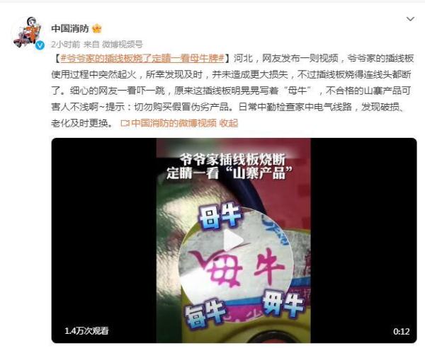 插线板突然起火 定睛一看是“母牛牌” 插线板突然起火 定睛一看是“母牛牌”