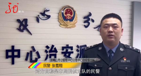 派出所里遇“能人”，双鸭山男子竟冒充警察想“捞人”
