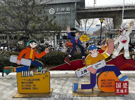 图说国事｜考研成绩公布在即，北京“上岸站”成网红打卡地