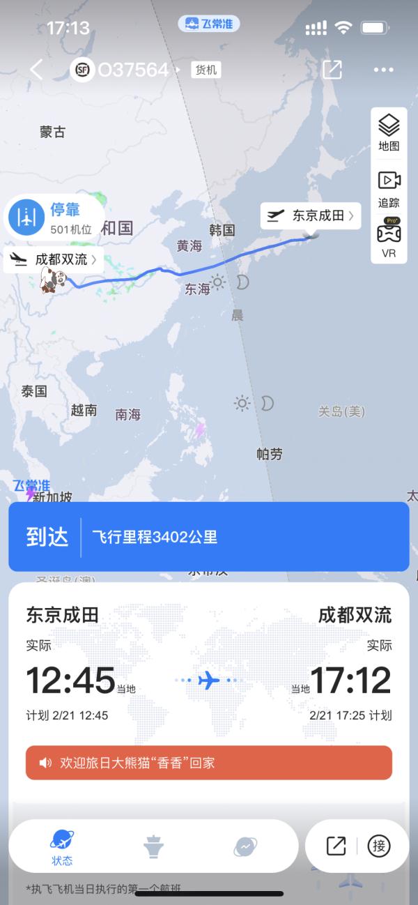 旅日大熊猫“香香”回国，落地成都双流机场