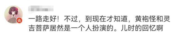 痛别！著名表演艺术家病逝，86版《西游记》这些经典角色都是他演的