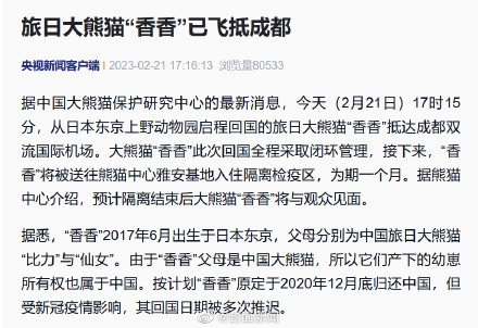 欢迎回家！旅日大熊猫香香飞抵成都