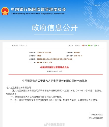 银保监会：原则同意北大方正集团财务有限公司进入破产程序