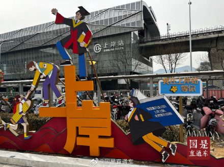 图说国事｜考研成绩公布在即，北京“上岸站”成网红打卡地