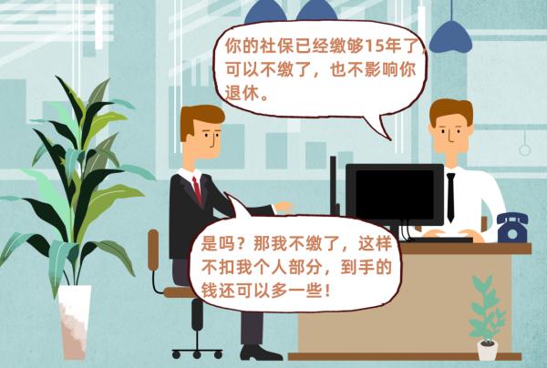 “社保缴费满15年，人事说可以不缴了！”别被这些谣言忽悠了