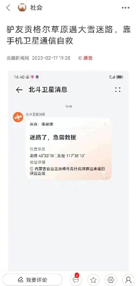 失联驴友用手机发北斗卫星短信获救