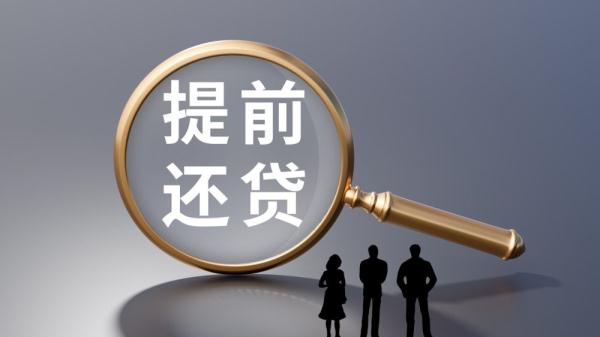 新华视点|银行加快解决房贷提前还款难 违规转贷陷阱需警惕 新华视点|银行加快解决房贷提前还款难 违规转贷陷阱需警惕