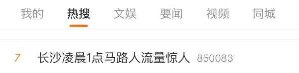 长沙凌晨1点马路人流量惊人,网友:长沙一年四季只有旺季 长沙凌晨1点马路人流量惊人,网友:长沙一年四季只有旺季